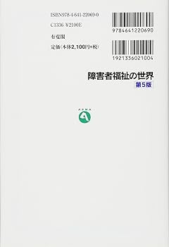 Amazon.co.jp: 障害者福祉の世界 第5版 (有斐閣アルマ) : 佐藤